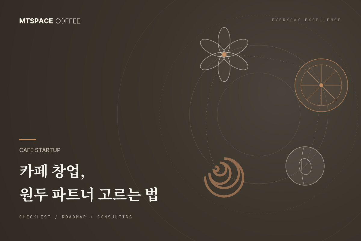 카페 창업 원두 파트너 선택법: 체크리스트 다섯 가지와 오픈 로드맵