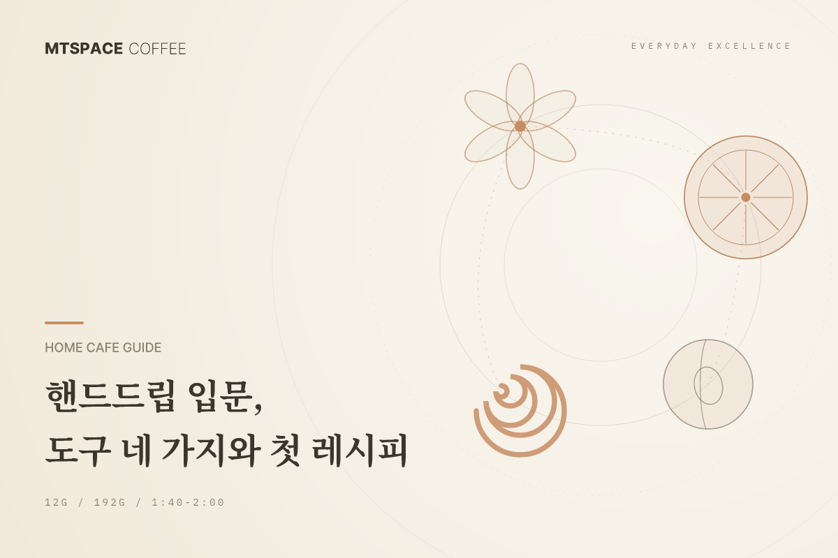 핸드드립 입문 가이드: 도구 네 가지와 스팟라이트 기준 레시피